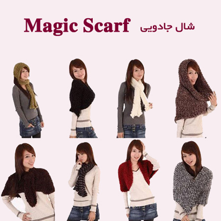 شال جادویی-Magic Scarf