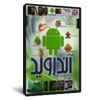 مجموعه کامل آندروید 2011