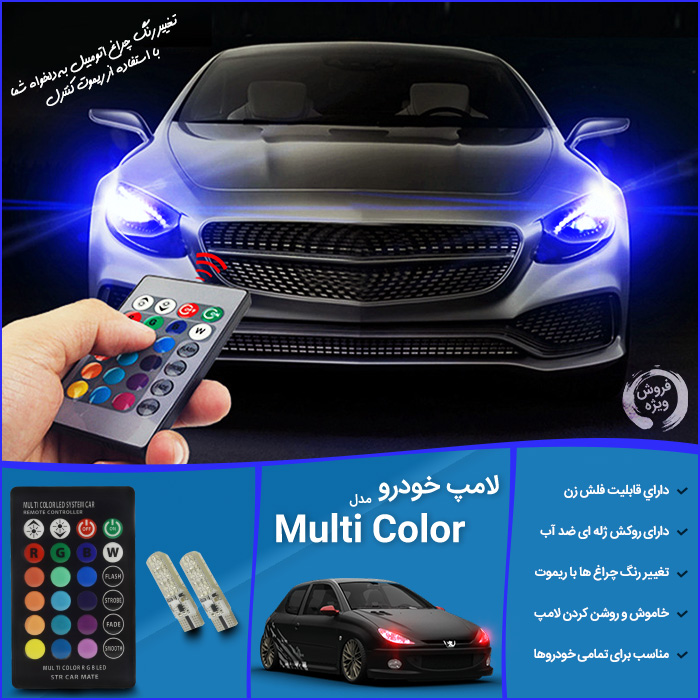 لامپ خودرو مدل Multi Color Multi Color LED System Car