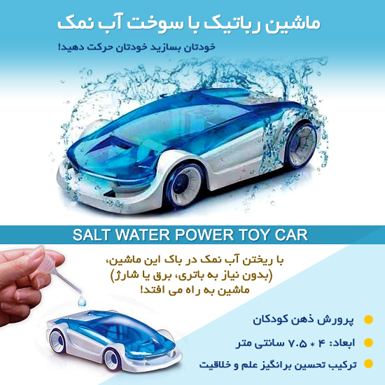 ماشین رباتیک با سوخت آب نمک Salt Water Power Toy Car
