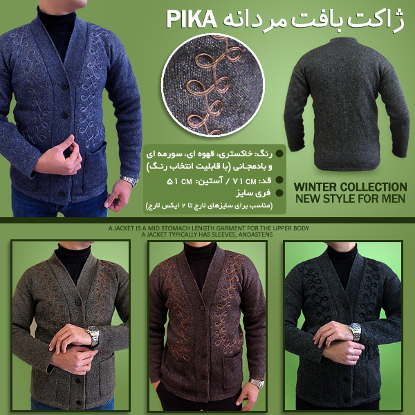 ژاکت زمستانه بافت مردانه پیکا Pika