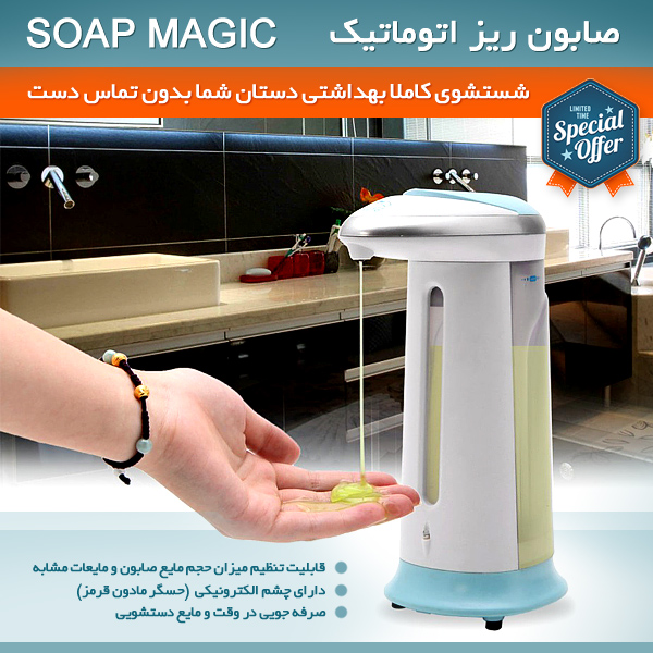 صابون ريز اتوماتيك Soap Magic