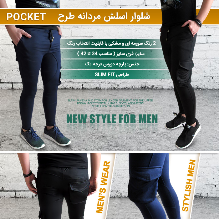 شلوار اسلش مردانه طرح Pocket طراحی SLIM FIT