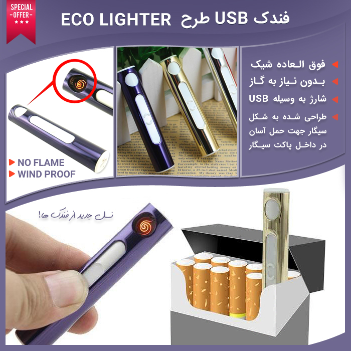فروش فندک USB طرح Eco Lighter - فندک بدون شعله