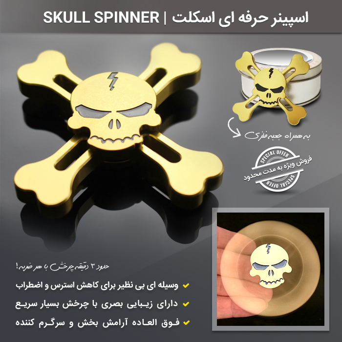 اسپینر حرفه ای مدل اسکلت Skull Spinners
