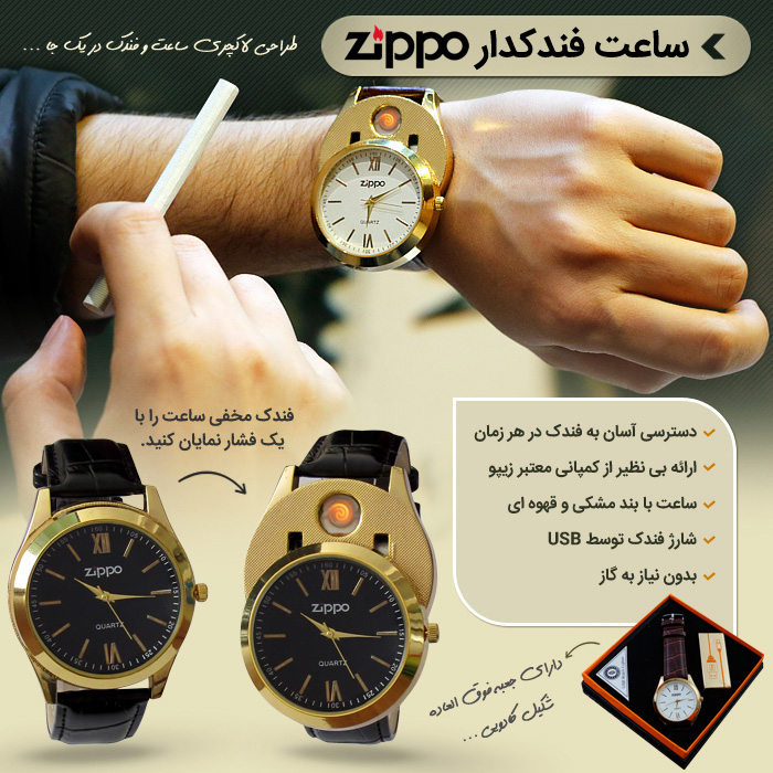 ساعت فندکدار Zippo