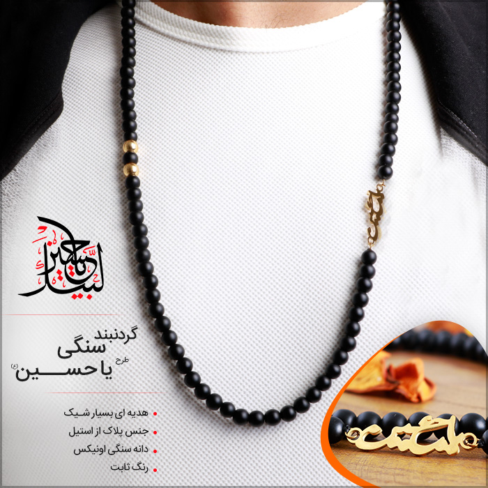 گردنبند سنگ اونیکس و جنس پلاک استیل یا حسین (ع) YaHossein Name Necklaces