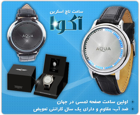  فروش ویژه ساعت تاچ اسکرین آکوا - AQUA 