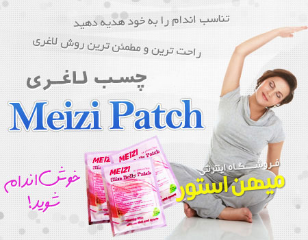 خرید پستی چسب لاغری اسلیم پچ و چسب لاغری میراکل پچ روش خرید برای خرید پس از کلیک روی دکمه ...