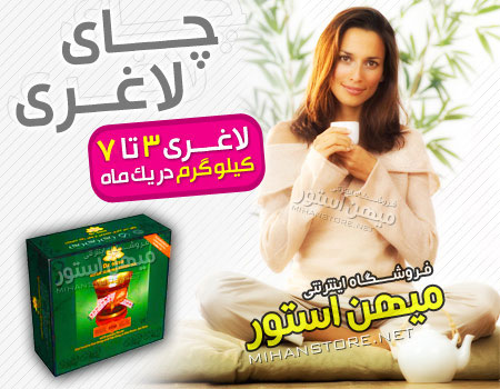 فروش ویژه چای لاغری دکتر سینا