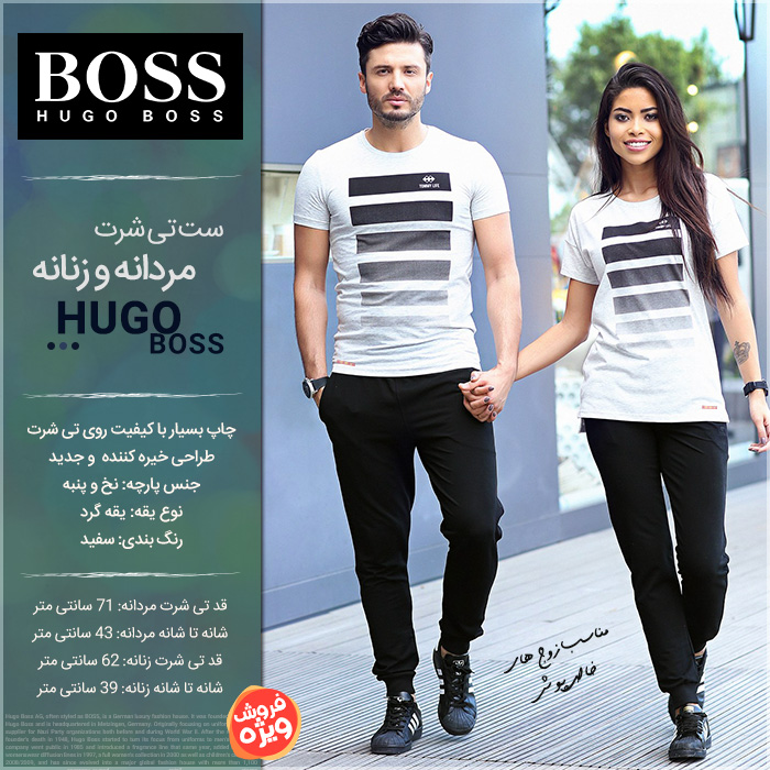 خرید پیامکی ست تی شرت مردانه و زنانه Hugo Boss