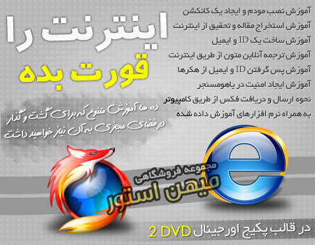 مجموعه آموزش اینترنت خريد پکیج آموزش اینترنت