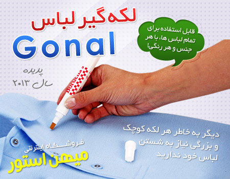 قلم لکه گیر لباس Gonal