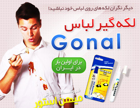 قلم لکه گیر لباس Gonal