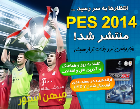 بازی اورجینال PES 2014