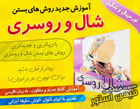  آموزش فارسی روش های بستن شال و روسری 