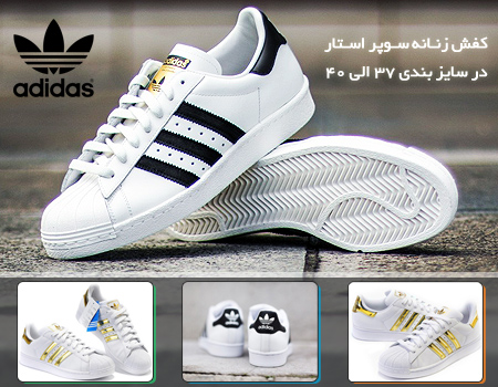 فروشگاه كفش زنانه Adidas مدل سوپراستار , فروش كفش زنانه Adidas مدل سوپراستار , فروش اينترنتي كفش زنانه Adidas مدل سوپراستار