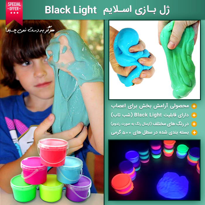 فروش ژل بازی اسلایم Black Light - خمیر بازی رنگی