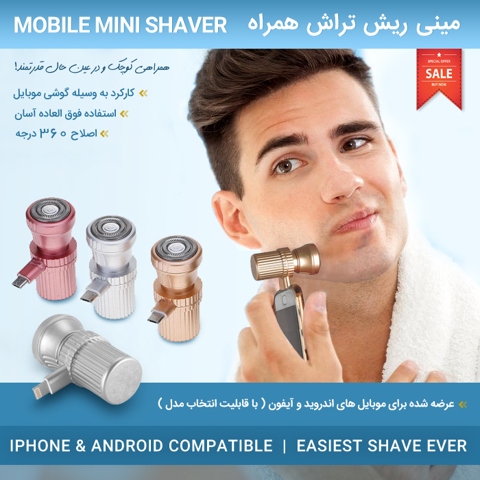 فروش مینی ریش تراش همراه - ریش تراش کوچک موبایلی