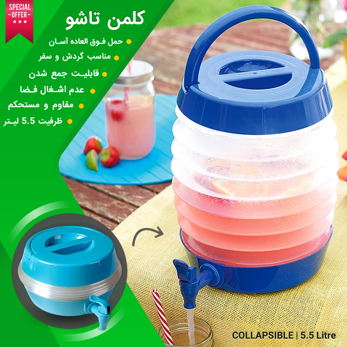 فروش کلمن تاشو - ظرف کوچک نگهدارنده مایعات با حمل آسان