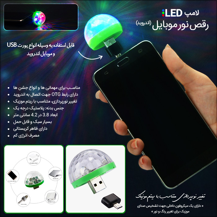 لامپ LED رقص نور موبایل اندروید به همراه رابط OTG